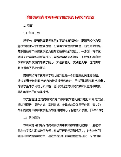 高职院校青年教师教学能力提升研究与实践