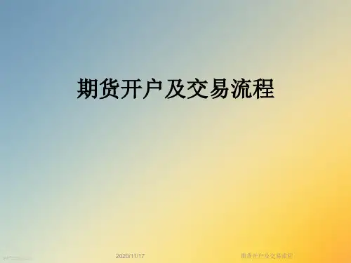 期货开户及交易流程