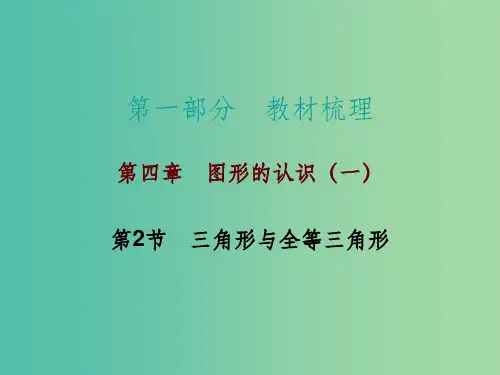 中考数学 第一部分 教材梳理 第四章 图形的认识 第2节 三角形与全等三角形复习 新人教版