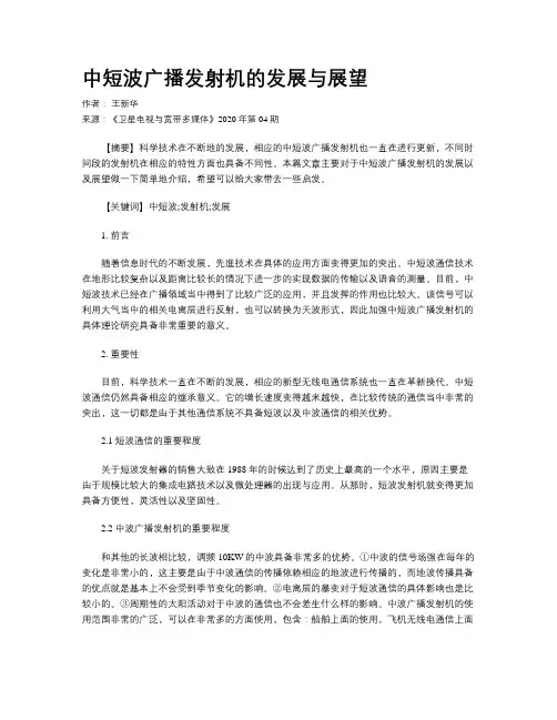 中短波广播发射机的发展与展望