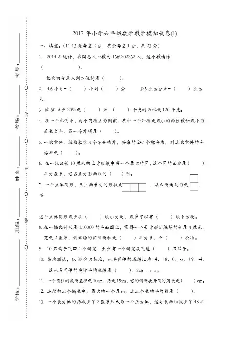 2017年小学六年级数学升学模拟试卷(1)新人教版[精品]