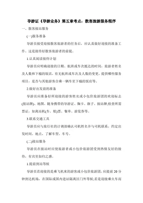 最新导游证《导游业务》第五章考点：散客旅游服务程序