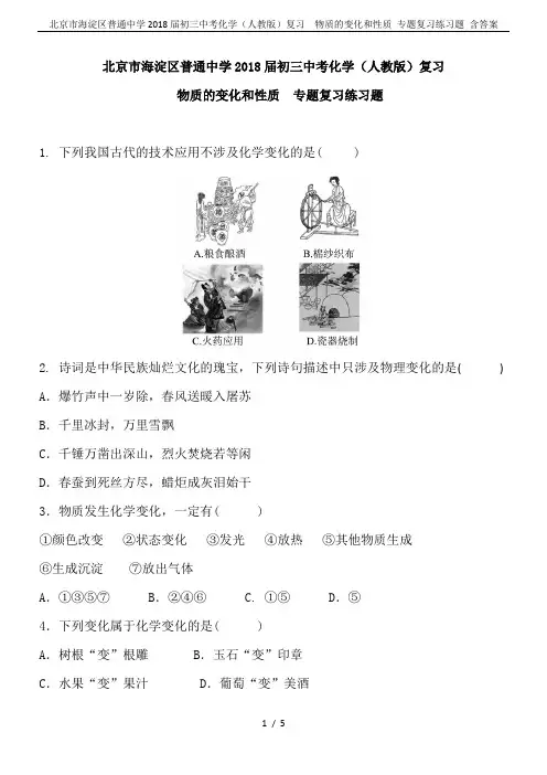 北京市海淀区普通中学2018届初三中考化学(人教版)复习  物质的变化和性质 专题复习练习题 含答案