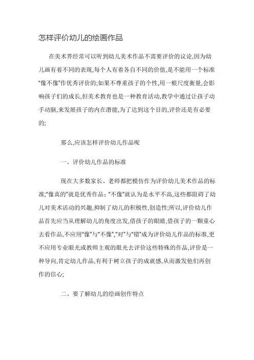 怎样评价幼儿的绘画作品