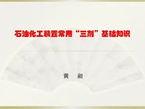 石油化工装置常用“三剂”基础知识