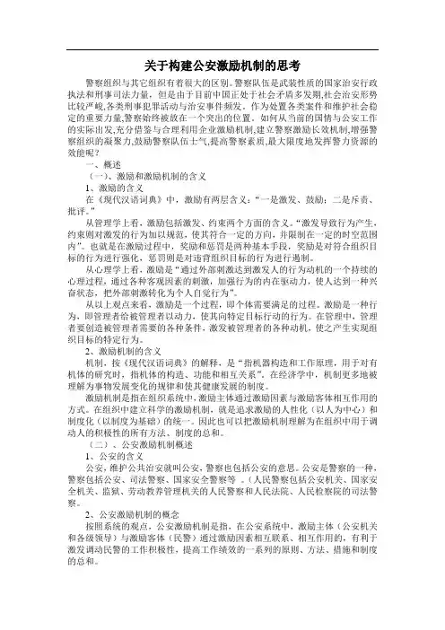 关于构建公安激励机制的思考