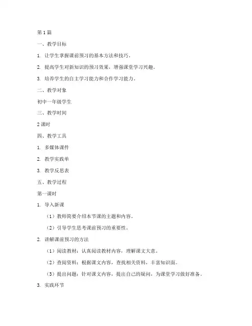课前预习教学实践单(3篇)