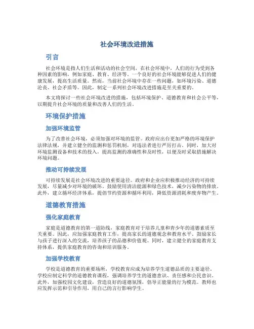 社会环境改进措施