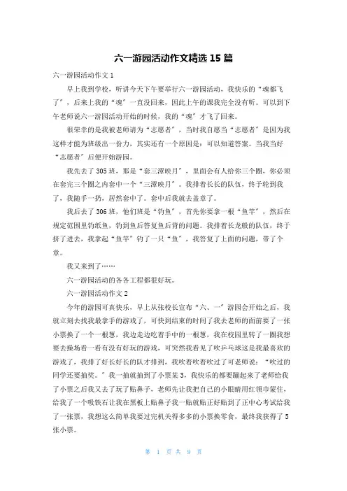 六一游园活动作文精选15篇