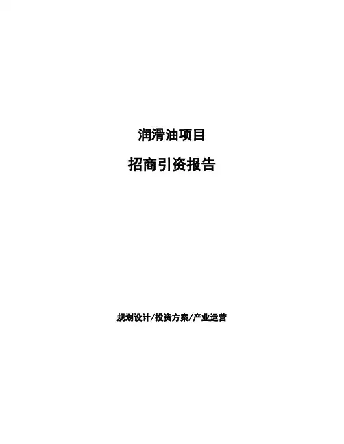 润滑油项目招商引资报告