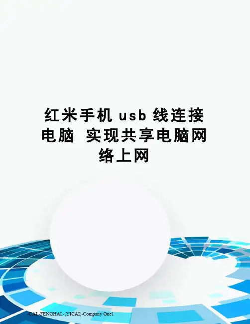 红米手机usb线连接电脑实现共享电脑网络上网