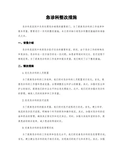 急诊科整改措施