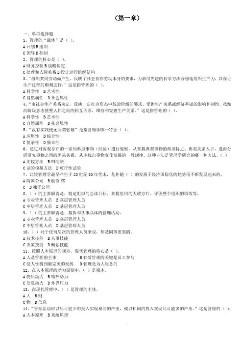 周三多-管理学1-8章练习题-(含答案)