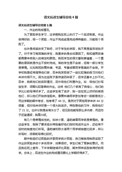 语文后进生辅导总结4篇
