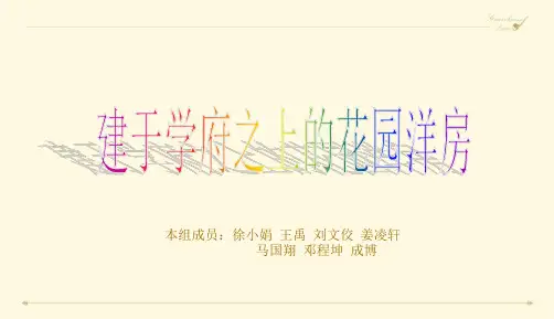 某花园洋房推广方案精品示范50张)