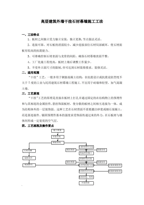 (外墙干挂石材)幕墙施工工法