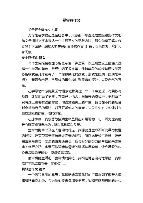关于夏令营作文8篇
