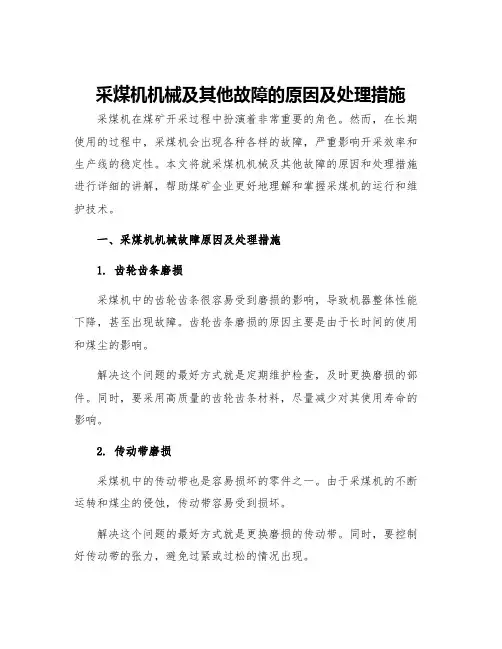 采煤机机械及其他故障的原因及处理措施