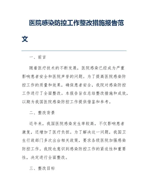 医院感染防控工作整改措施报告范文