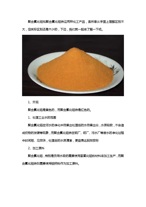 聚合氯化铝与聚合氯化铝铁的区别