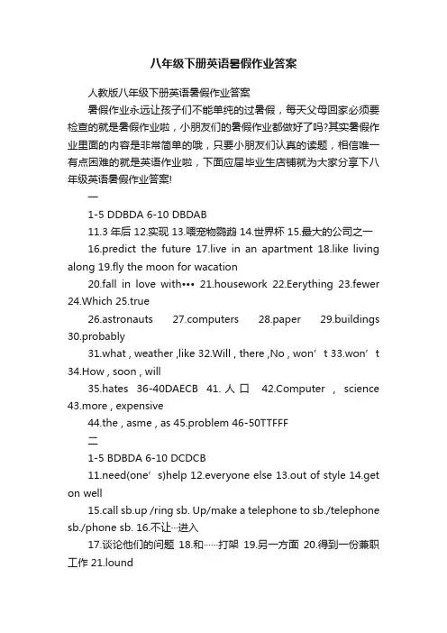八年级下册英语暑假作业答案