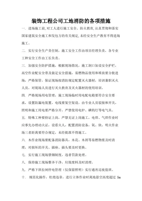 装饰工程公司工地消防的各项措施
