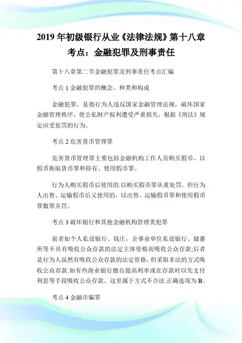 初级银行从业《法律法规》第十八章考点：金融犯罪及刑事责任.doc