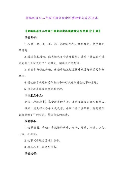 部编版语文二年级下册青蛙卖泥塘教案与反思3篇