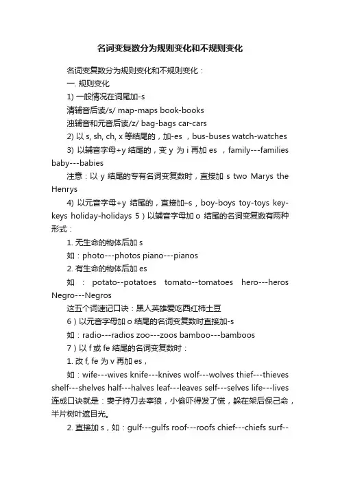 名词变复数分为规则变化和不规则变化