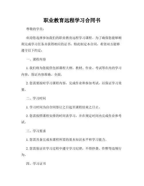 职业教育远程学习合同书
