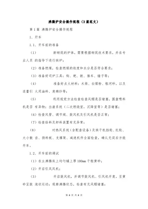 沸腾炉安全操作规程(3篇范文)