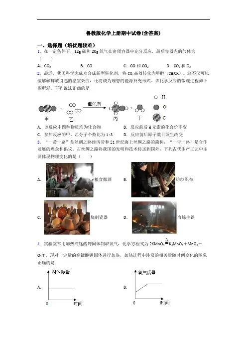 鲁教版初三化学上册期中试卷(含答案)