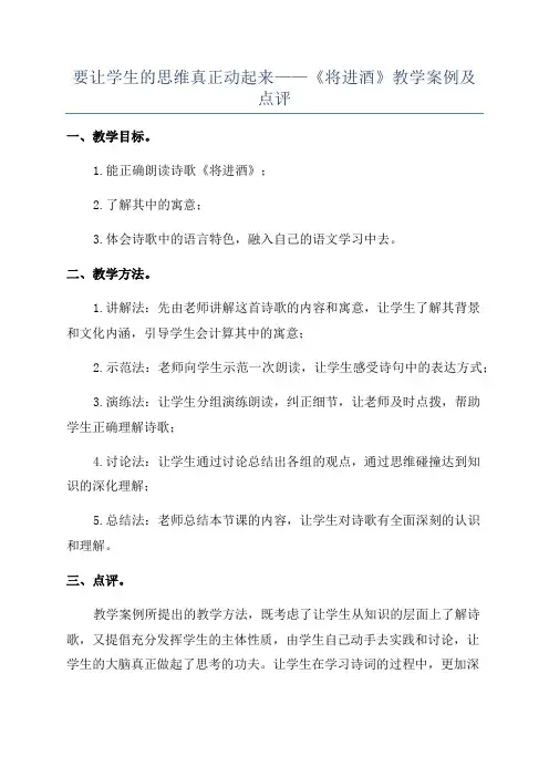 要让学生的思维真正动起来——《将进酒》教学案例及点评