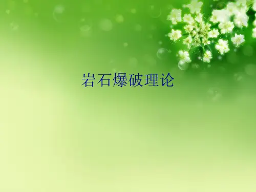 岩石爆破理论优秀课件