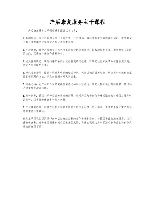 产后康复服务主干课程
