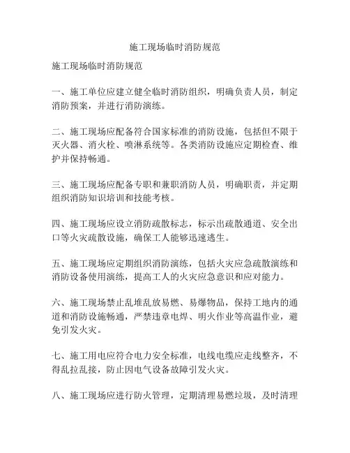 施工现场临时消防规范
