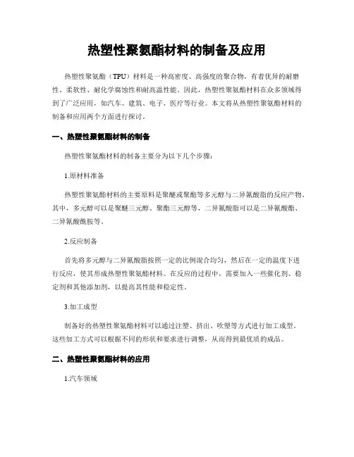 热塑性聚氨酯材料的制备及应用
