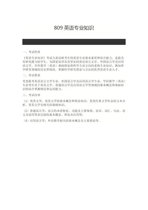 北京师范大学809英语专业知识2020年考研专业课初试大纲
