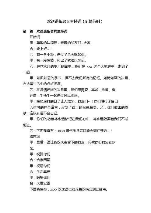 欢送退伍老兵主持词（5篇范例）