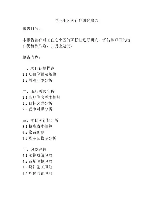 住宅小区可行性研究报告