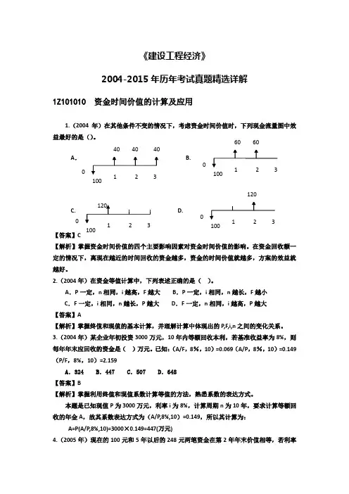 《建设工程经济》历年试题精选详解(2004-2015)(1)_部分1