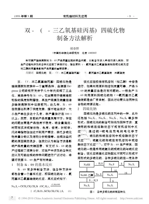 SI-69双_三乙氧基硅丙基_四硫化物制备方法解析