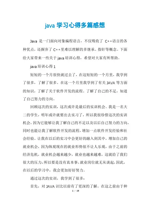 java学习心得多篇感想