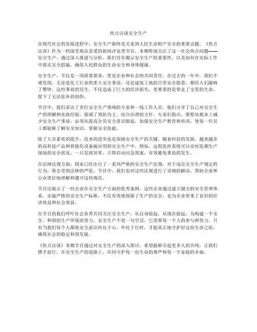 焦点访谈安全生产