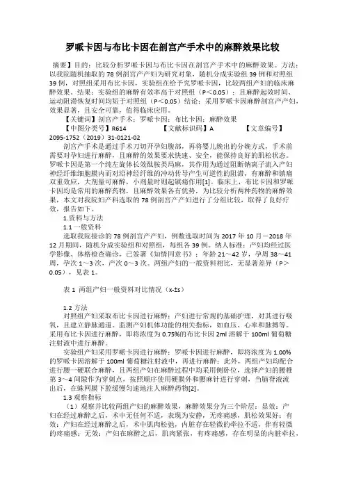 罗哌卡因与布比卡因在剖宫产手术中的麻醉效果比较