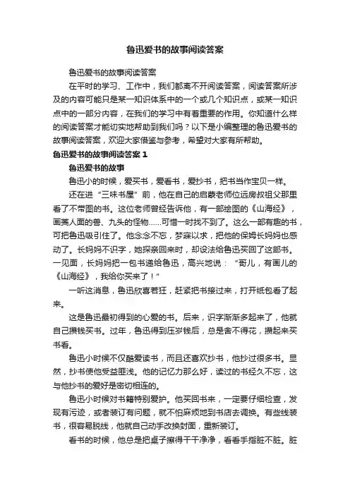 鲁迅爱书的故事阅读答案
