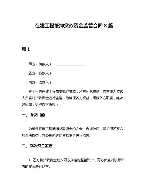 在建工程抵押贷款资金监管合同8篇