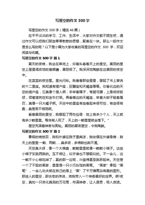 写星空的作文300字（精选46篇）