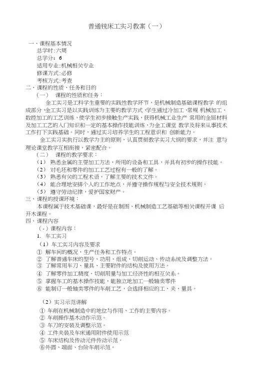 普通铣床工实习教案(一)(中职教育).docx