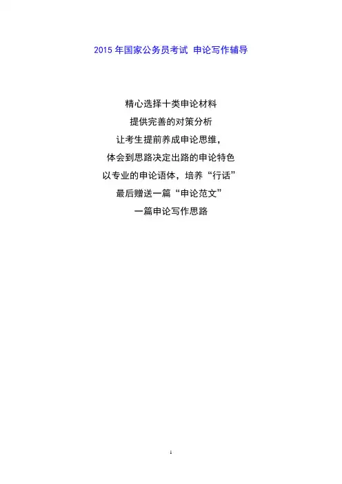 2015年国家公务员考试申论写作辅导 热点 (普及版)